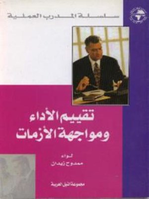 cover image of تقييم الأداء ومواجهة الأزمات
